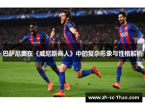 巴萨尼奥在《威尼斯商人》中的复杂形象与性格解析