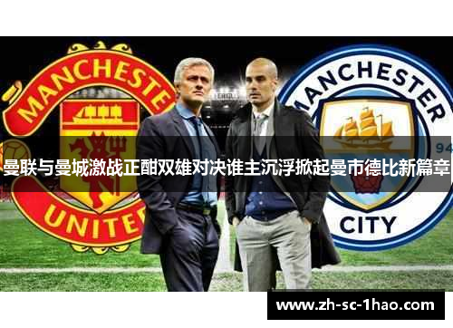 曼联与曼城激战正酣双雄对决谁主沉浮掀起曼市德比新篇章