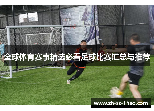 全球体育赛事精选必看足球比赛汇总与推荐