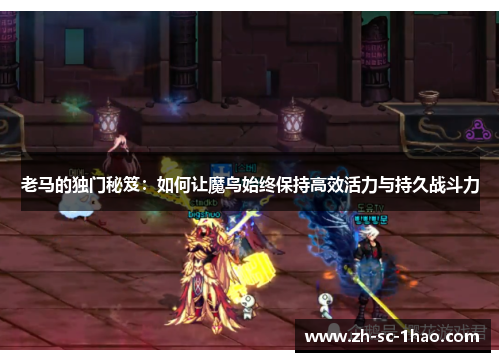 老马的独门秘笈：如何让魔鸟始终保持高效活力与持久战斗力