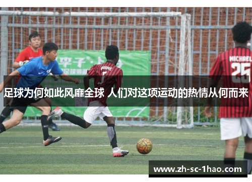 足球为何如此风靡全球 人们对这项运动的热情从何而来