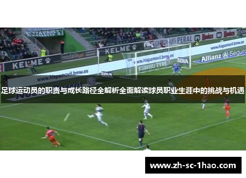 足球运动员的职责与成长路径全解析全面解读球员职业生涯中的挑战与机遇