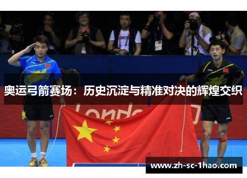 奥运弓箭赛场：历史沉淀与精准对决的辉煌交织