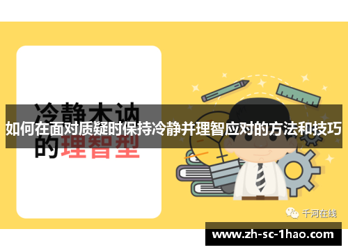 如何在面对质疑时保持冷静并理智应对的方法和技巧