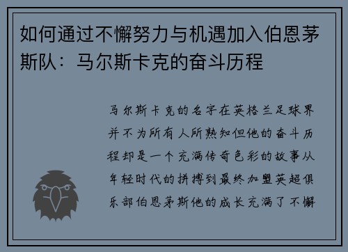 如何通过不懈努力与机遇加入伯恩茅斯队：马尔斯卡克的奋斗历程