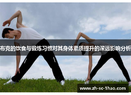 布克的饮食与锻炼习惯对其身体素质提升的深远影响分析