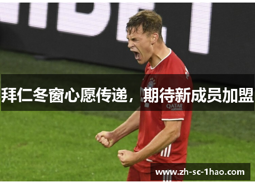 拜仁冬窗心愿传递,期待新成员加盟 拜仁冬窗心愿传递,期待新成员加盟