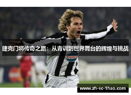 捷克门将传奇之路：从青训到世界舞台的辉煌与挑战