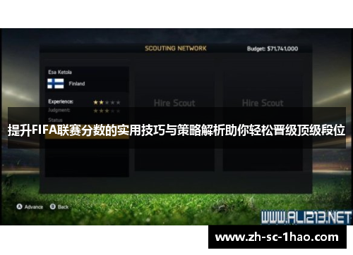 提升FIFA联赛分数的实用技巧与策略解析助你轻松晋级顶级段位