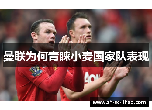 曼联为何青睐小麦国家队表现
