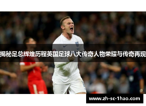 揭秘足总辉煌历程英国足球八大传奇人物荣耀与传奇再现