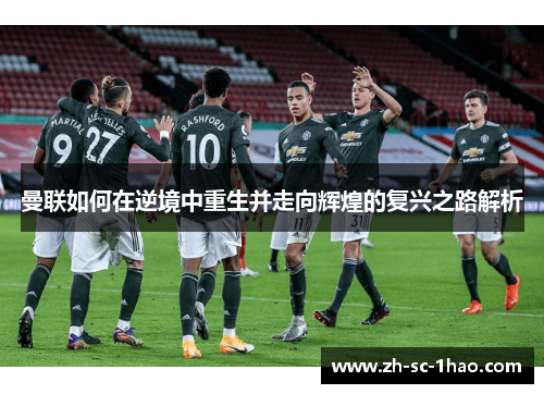曼联如何在逆境中重生并走向辉煌的复兴之路解析