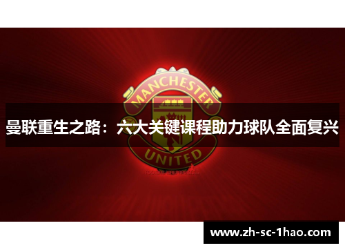 曼联重生之路：六大关键课程助力球队全面复兴