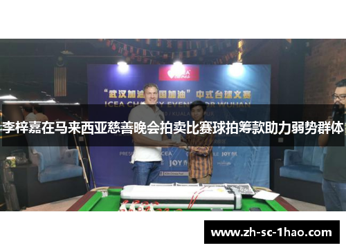 李梓嘉在马来西亚慈善晚会拍卖比赛球拍筹款助力弱势群体