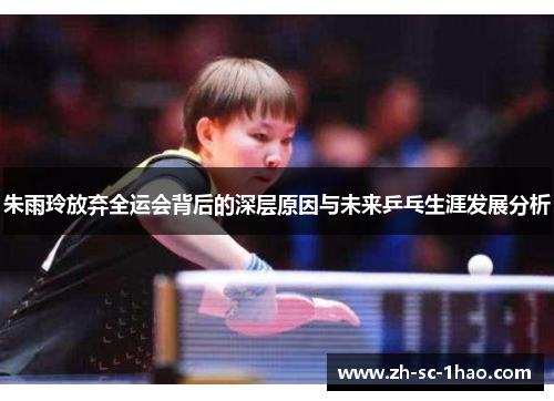 朱雨玲放弃全运会背后的深层原因与未来乒乓生涯发展分析