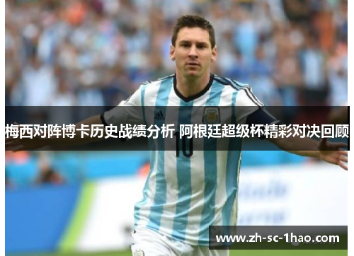 梅西对阵博卡历史战绩分析 阿根廷超级杯精彩对决回顾