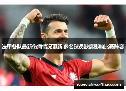 法甲各队最新伤病情况更新 多名球员缺席影响比赛阵容