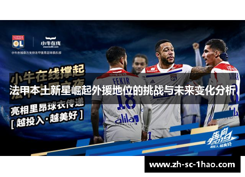 法甲本土新星崛起外援地位的挑战与未来变化分析