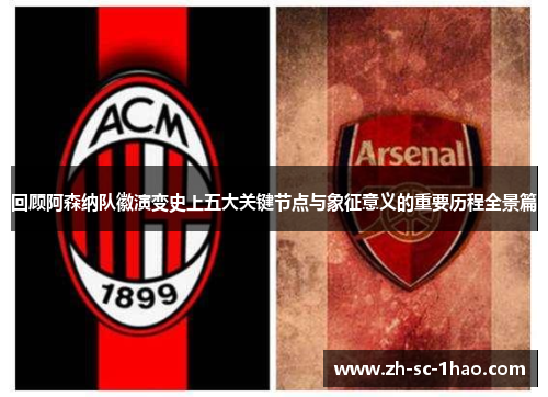 回顾阿森纳队徽演变史上五大关键节点与象征意义的重要历程全景篇