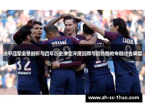 法甲冠军全景剖析与百年历史演变深度回顾与趋势前瞻专题综合展望