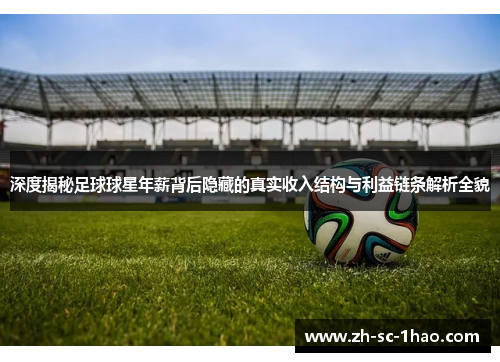 深度揭秘足球球星年薪背后隐藏的真实收入结构与利益链条解析全貌 深度揭秘足球球星年薪背后隐藏的真实收入结构与利益链条解析全貌
