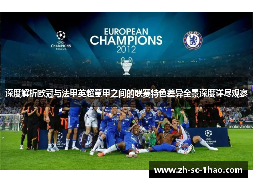 深度解析欧冠与法甲英超意甲之间的联赛特色差异全景深度详尽观察 深度解析欧冠与法甲英超意甲之间的联赛特色差异全景深度详尽观察