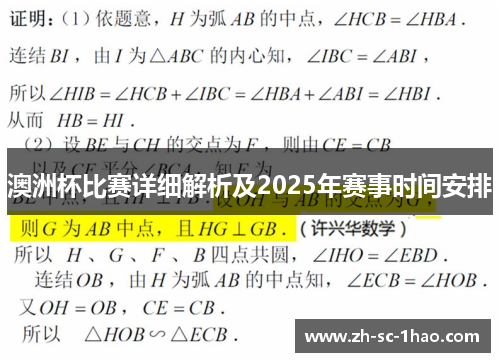 澳洲杯比赛详细解析及2025年赛事时间安排 澳洲杯比赛详细解析及2025年赛事时间安排