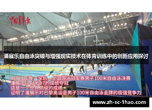 潘展乐自由泳突破与增强现实技术在体育训练中的创新应用探讨