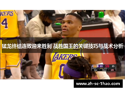 猛龙终结连败迎来胜利 战胜国王的关键技巧与战术分析 猛龙终结连败迎来胜利 战胜国王的关键技巧与战术分析
