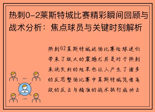 热刺0-2莱斯特城比赛精彩瞬间回顾与战术分析:焦点球员与关键时刻解析 热刺0-2莱斯特城比赛精彩瞬间回顾与战术分析:焦点球员与关键时刻解析