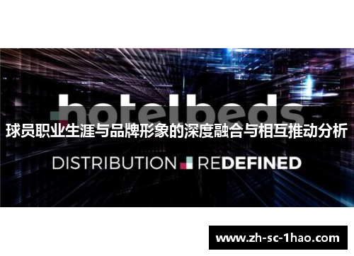 球员职业生涯与品牌形象的深度融合与相互推动分析 球员职业生涯与品牌形象的深度融合与相互推动分析