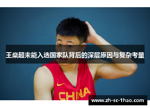 王燊超未能入选国家队背后的深层原因与复杂考量 王燊超未能入选国家队背后的深层原因与复杂考量