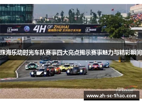 珠海乐动时光车队赛事四大亮点揭示赛事魅力与精彩瞬间 珠海乐动时光车队赛事四大亮点揭示赛事魅力与精彩瞬间