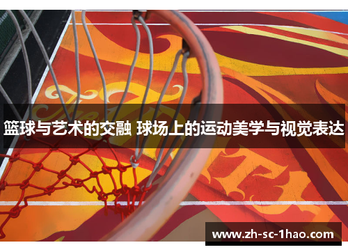 篮球与艺术的交融 球场上的运动美学与视觉表达
