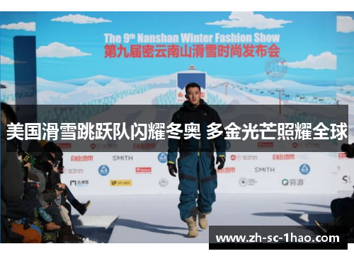 美国滑雪跳跃队闪耀冬奥 多金光芒照耀全球