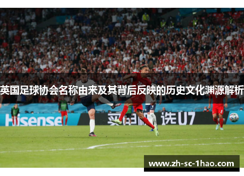 英国足球协会名称由来及其背后反映的历史文化渊源解析