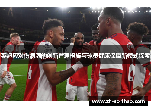 英超应对伤病潮的创新管理措施与球员健康保障新模式探索