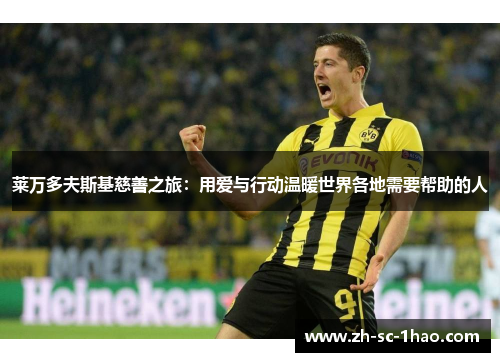 莱万多夫斯基慈善之旅：用爱与行动温暖世界各地需要帮助的人