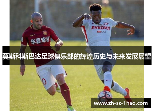 莫斯科斯巴达足球俱乐部的辉煌历史与未来发展展望