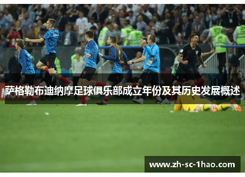 萨格勒布迪纳摩足球俱乐部成立年份及其历史发展概述 萨格勒布迪纳摩足球俱乐部成立年份及其历史发展概述