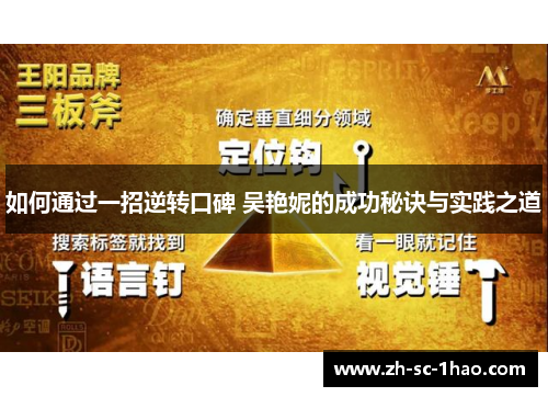 如何通过一招逆转口碑 吴艳妮的成功秘诀与实践之道