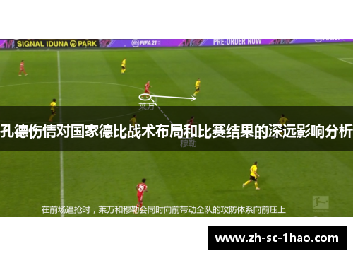 孔德伤情对国家德比战术布局和比赛结果的深远影响分析
