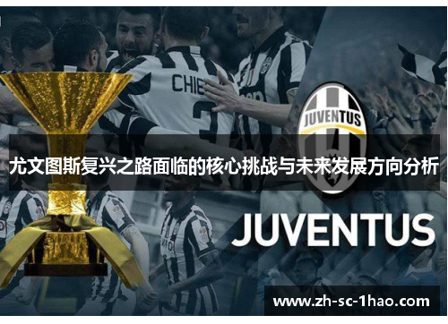 尤文图斯复兴之路面临的核心挑战与未来发展方向分析 尤文图斯复兴之路面临的核心挑战与未来发展方向分析