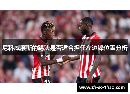 尼科威廉斯的踢法是否适合担任左边锋位置分析