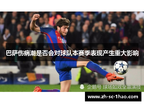 巴萨伤病潮是否会对球队本赛季表现产生重大影响 巴萨伤病潮是否会对球队本赛季表现产生重大影响