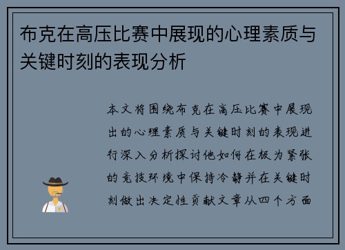 布克在高压比赛中展现的心理素质与关键时刻的表现分析 布克在高压比赛中展现的心理素质与关键时刻的表现分析