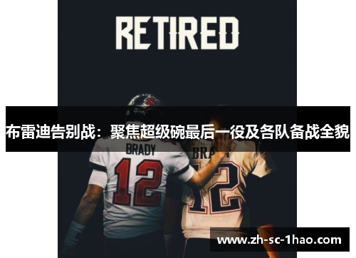 布雷迪告别战：聚焦超级碗最后一役及各队备战全貌