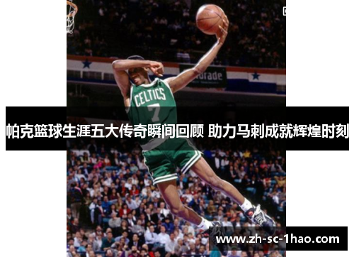 帕克篮球生涯五大传奇瞬间回顾 助力马刺成就辉煌时刻 帕克篮球生涯五大传奇瞬间回顾 助力马刺成就辉煌时刻