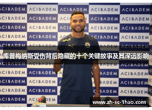 库普梅纳斯受伤背后隐藏的十个关键故事及其深远影响