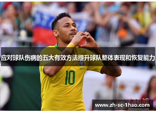 应对球队伤病的五大有效方法提升球队整体表现和恢复能力 应对球队伤病的五大有效方法提升球队整体表现和恢复能力